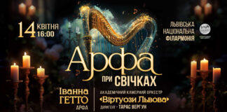 У Львівській філармонії пройде чарівний мистецький вечір: звучатиме Арфа при свічках