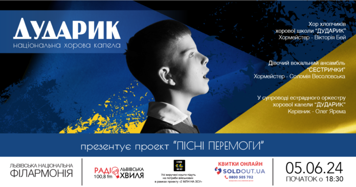 «Дударик» у супроводі естрадного оркестру співатиме «Пісні перемоги» у Львівській філармонії, щоб зібрати кошти для ЗСУ