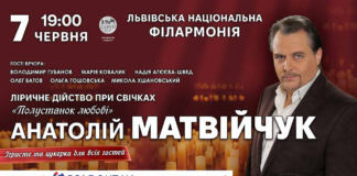 У Львівській філармонії відбудеться вечір при свічках «Полустанок любові» Анатолія Матвійчука