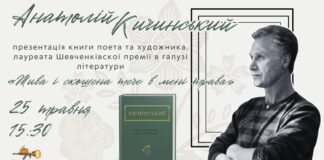 У Львові відбулась зустріч з Анатолієм Кичинським