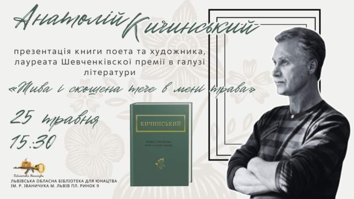 У Львові відбулась зустріч з Анатолієм Кичинським