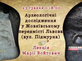 Марія Войтович розкаже про "Археологічні дослідження у Жовківському передмісті Львова (вул. Підмурна)"