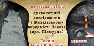 Марія Войтович розкаже про "Археологічні дослідження у Жовківському передмісті Львова (вул. Підмурна)"