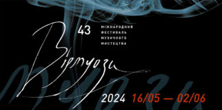 Стартує 43-й Міжнародний фестиваль музичного мистецтва «Віртуози»