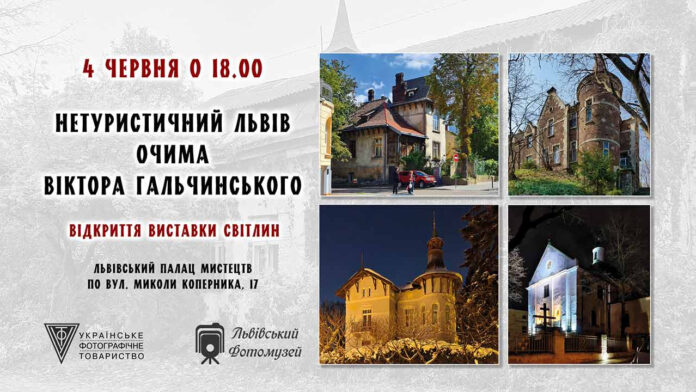 Львів'ян кличуть на відкриття виставки світлин "Нетуристичний Львів очима Віктора Гальчинського"