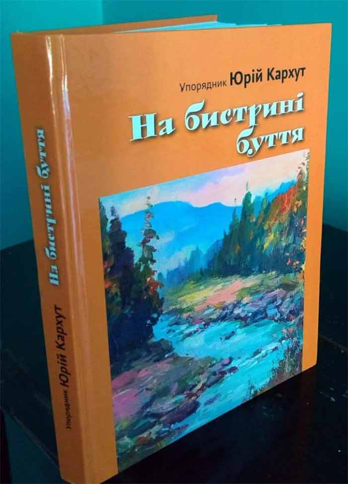 Книга Юрія Кархута “На бистрині буття”