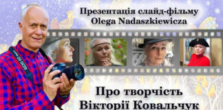 Запрошуємо на фільм "Про творчість Вікторії Ковальчук"