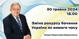 Мирослав Маринович прочитає публічну лекцію "Зміна ракурсу бачення України як вимога часу"