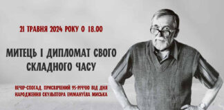 «Митець і дипломат свого складного часу» - давайте згадаємо Еммануїла Миська