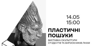 Сьогодні у Львові відкриється виставка «Пластичні пошуки»