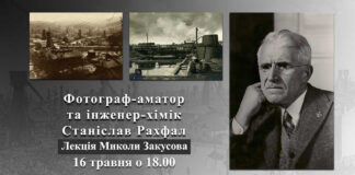 Микола Закусов запрошує на лекцію "Фотограф-аматор та інженер-хімік Станіслав Рахфал"