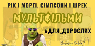 Кличемо на лекцію "Рікі і Морті, Сімпсони і Шрек. Мультфільми #для_дорослих"