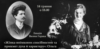Яким Горак запрошує на лекцію про Станіслава Людкевича і Ольгу Ціпановську