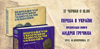 У Львові відбудеться Перша в Україні презентація книги Андрія Гречила "Відродження української національної символіки"