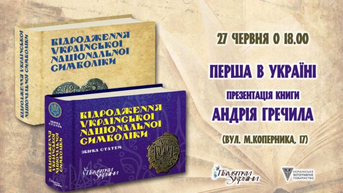 У Львові відбудеться Перша в Україні презентація книги Андрія Гречила "Відродження української національної символіки"