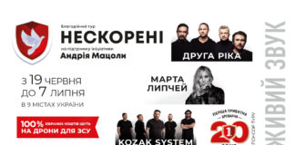 У Львові пройде концерт в рамках благодійного туру “Нескорені”