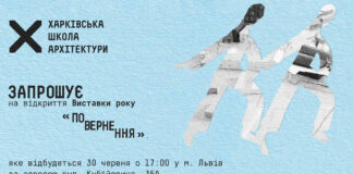 Харківської школи архітектури запрошуємо Вас на відкриття ВИСТАВКИ РОКУ "ПОВЕРНЕННЯ"