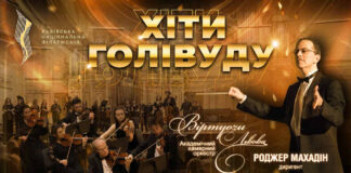 Хіти Голлівуду прозвучать у Львівській національній філармонії імені Мирослава Скорика 