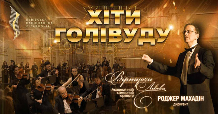 Хіти Голлівуду прозвучать у Львівській національній філармонії імені Мирослава Скорика 