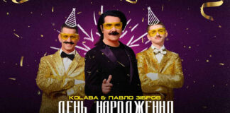 Хай лунають тости! Зібров і KOLABA презентують нову версію хіта “День народження”