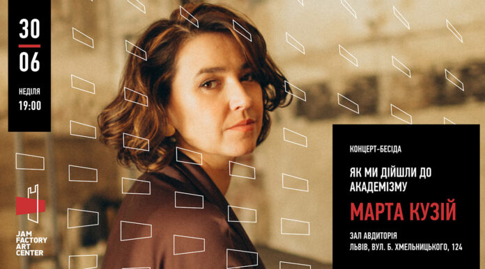 Концерт-бесіда «Як ми дійшли до академізму» Марти Кузій та відкриття академічної сцени в Jam Factory Art Center