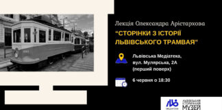 "Сторінки з історії львівського трамвая"