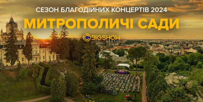 Сезон благодійних концертів 2024 року в Митрополичих садах