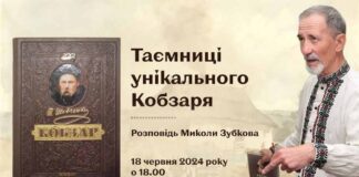 Микола Зубков розкаже про "Таємниці унікального Кобзаря"