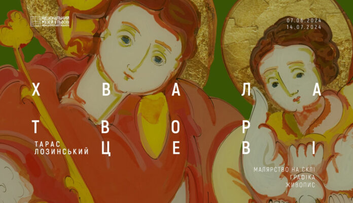 «Хвала Творцеві»: у Львові відкривають виставку видатного митця Тараса Лозинського