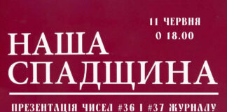 Львів'ян кличуть на презентацію 36 та 37 чисел журналу "Наша спадщина"