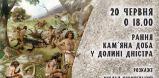 "Рання кам’яна доба у долині Дністра" - Руслан Коропецький розкаже про цікаві факти