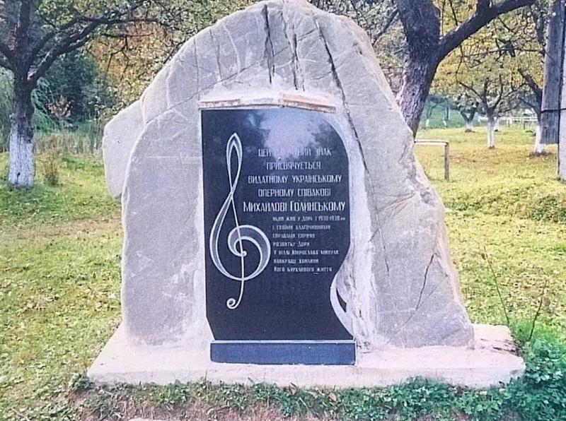 Пам’ятний знак Михайлу Голинському. Фото надала Світлана Флис
