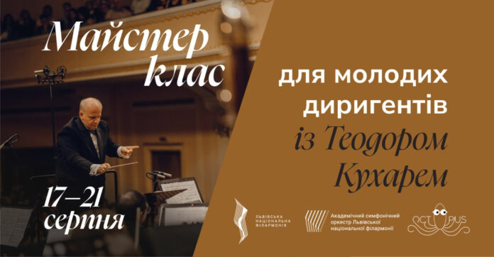 У Львівській філармонії проведуть майстерклас для молодих диригентів із Теодором Кухарем У Львівській філармонії проведуть майстерклас для молодих диригентів із Теодором Кухарем