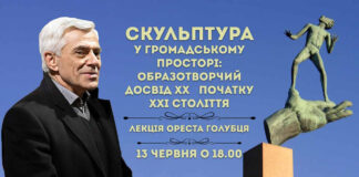 Орест Голубець розкаже про "Скульптуру у громадському просторі: образотворчий досвід ХХ - початку ХХІ століття"