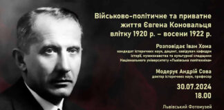 Про "Військово-політичне та приватне життя Євгена Коновальця влітку 1920 р. – восени 1922 р." розкажуть у Львові