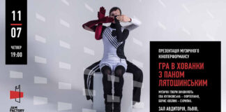 У Львові вперше презентують кіноперформанс «Гра в хованки з паном Лятошинським»