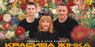 До 70-ліття Алли Кудлай гурт KOLABA дав нове життя її хіту «Красива жінка незаміжня»