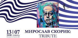 Триб’ют Мирославу Скорику на завершення філармонійного сезону