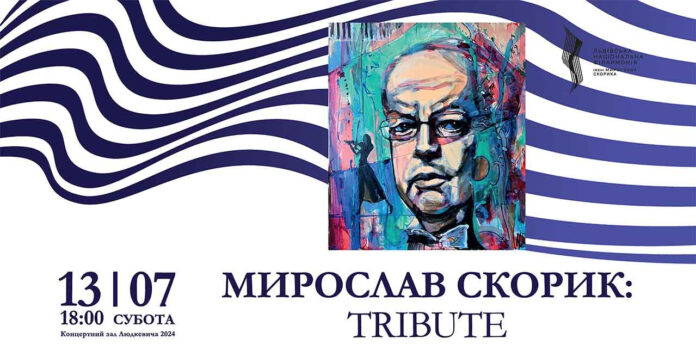 Триб’ют Мирославу Скорику на завершення філармонійного сезону