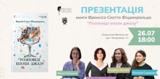 У Львові презентують збірку оповідань Френсіса Скотта Фіцджеральда "Розповіді епохи джазу"