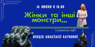 "Жiнки та iншi монстри...", або лекція Анастасії Баукової