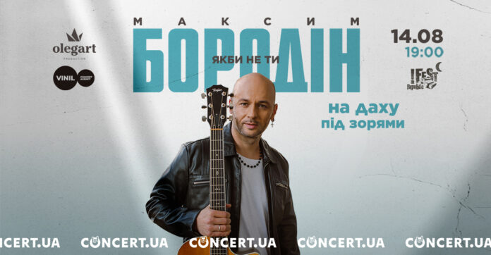 Співак Максим Бородін запрошує львів’ян на концерт просто неба під зорями Співак Максим Бородін запрошує львів’ян на концерт просто неба під зорями