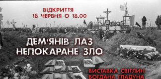 У Львові відкриють виставку світлин Богдана Гладуна "Дем'янів Лаз. Непокаране зло"