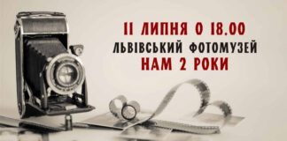 Львівський Фотомузей запрошує на святкування другої річниці