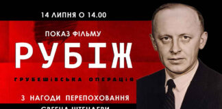 Львів'ян кличуть перегляд фільм "Рубіж. Грубешівська операція"