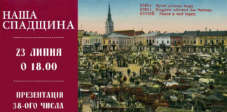 Львів'ян кличуть на презентацію 38 числа журналу "Наша спадщина"
