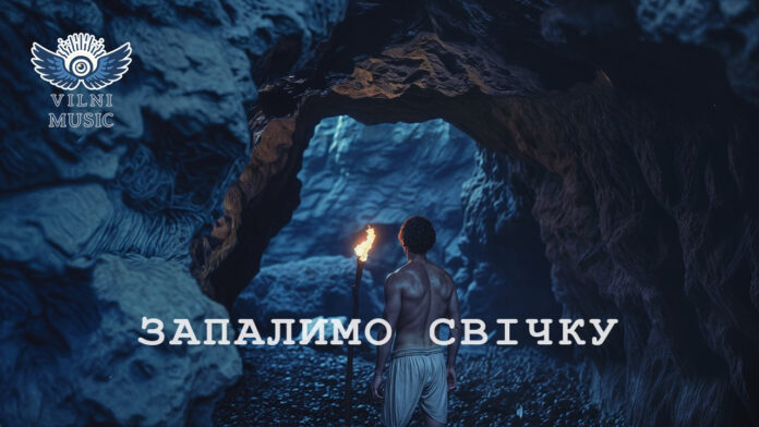Vilni Music Global представляє нову пісню про боротьбу та надію “Запалимо свічку”