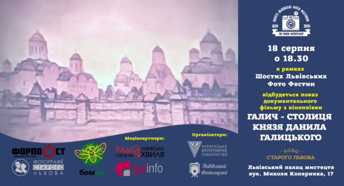 Оригінальний фільм про Галич і Данила Галицького покажуть з кіноплівки Оригінальний фільм про Галич і Данила Галицького покажуть з кіноплівки