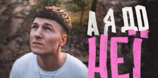 Український співак DOVI презентує нову пісню «А я до неї» (відео)