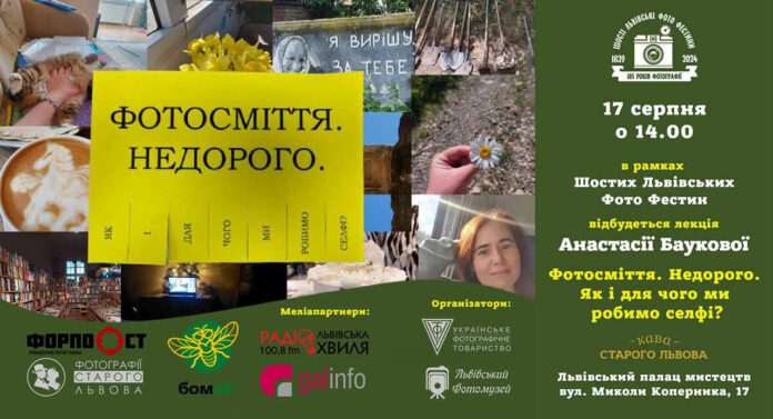 "Фотосміття. Недорого. Як і для чого ми робимо селфі?", або селфі-провокація від Анастасії Баукової